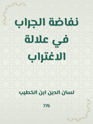 cover image of نفاضة الجراب في علالة الاغتراب